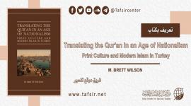 تعريف بكتاب: Translating the Qur’an in an Age of Nationalism, Print Culture and Modern Islam in Turkey
